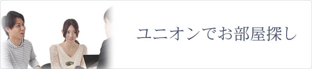 ユニオンでお部屋探し