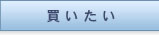 不動産を買いたい