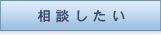 資産運用について相談したい