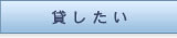 不動産を貸したい