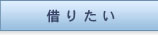 アパート・マンション探し