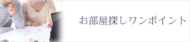 ユニオンでお部屋探し