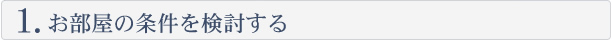 お部屋の条件を検討する