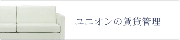 ユニオンでお部屋探し